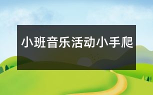 小班音樂(lè)活動(dòng)：小手爬