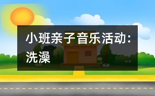 小班親子音樂活動:洗澡