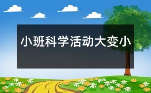 小班科學活動：大變小