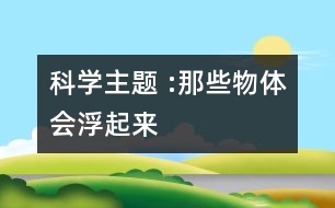 科學(xué)主題 :那些物體會(huì)浮起來