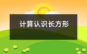 計(jì)算：認(rèn)識(shí)長方形