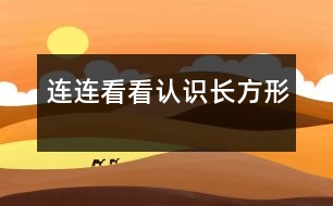 連連看看（認識長方形）