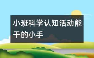 小班科學(xué)認(rèn)知活動：能干的小手