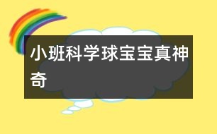 小班科學(xué)：球?qū)殞氄嫔衿?></p>										
													                    <P>小班活動</P><P>名稱：球?qū)殞氄嫔衿?/P><P>目標(biāo)：</P><P>1、             引導(dǎo)幼兒積極探索，主動思考問題。</P><P>2、             引導(dǎo)幼兒感知球的主要特性：彈跳、能滾動、在水中會浮起來。</P><P>3、             體驗(yàn)活動的樂趣</P><P>準(zhǔn)備：</P><P>皮球若干，場地、一盆水、廢報紙、布、毛巾、木塊、橡皮泥等。</P><P>過程：</P><P>一、        設(shè)問導(dǎo)入：,看，這是什么（各種空心的皮球）如果我把它放在水里，如果我把球放在地上拍打，小朋友樣都來猜猜會怎么樣？</P><P>二、        反互探索，感知球的基本特征</P><P>1、              第一次自由探索</P><P>師：老師給小朋友們準(zhǔn)備了許多的球，請你們每人拿一個球去試一下吧。</P><P>讓幼兒自由的探索</P><P>提問：你發(fā)現(xiàn)了什么？</P><P>2、              第二次有目的的探索</P><P>師：剛才小朋友們都用球進(jìn)行了實(shí)驗(yàn)，現(xiàn)在誰來告訴老師你都發(fā)現(xiàn)了些什么？</P><P>（讓幼兒進(jìn)行討論，并回答老師的問題）</P><P>師：現(xiàn)在請小朋友來回答老師的問題，把球?qū)殞毞诺剿?，它會怎么樣呢？（它就會浮在水面上）把球放在地上用手拍打，球?qū)殞氂謺趺礃幽?？（會向上彈起來）現(xiàn)在讓老師和小朋友一起來做游戲，進(jìn)行觀察吧！</P><P>（1）、把球放到水中，觀察球是否浮在水面上，和其它實(shí)心物體比較，感知球是空心的，所以能浮在水面上。</P><P>（2）、讓幼兒在地上拍球，球會彈跳起來，感知球有彈性，所以能跳起來，學(xué)習(xí)名詞“彈性”</P><P>（3）讓幼兒把球放在不同物體上向前滾，比一比哪一個球能滾得更遠(yuǎn)？感知球滾動的快慢和地面有關(guān)。</P><P>3、小結(jié)</P><P>師：小朋友們真能干，都開動腦筋和老師一起想！現(xiàn)在小朋友們都知道了，球在水里水浮在水面上、用手拍一拍拍就會向上跳起來，還會向前后左右不同的地方滾動。</P><P>延伸</P><P>師：現(xiàn)在小朋友都知道了球?qū)殞氃谒锏臅r候會浮在水面上，用手拍打它，它就會跳起來，還有球?qū)殞毧梢郧昂笞笥业臐L動，真的是太神奇了，現(xiàn)在我請小朋來幫老師想一想哪一些球?qū)殞殨≡谒嫔系?？哪一些球?qū)殞毰呐乃鼤饋?？還有哪能些球?qū)殞毧梢郧昂笞笥蚁虿煌姆较驖L動？</P></p><p></p><p></p>						</div>
						</div>
					</div>
					<div   id=