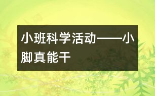 小班科學活動――小腳真能干