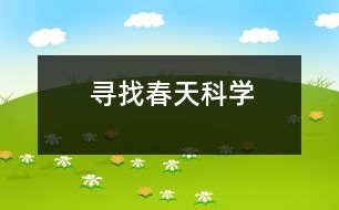 尋找春天（科學）