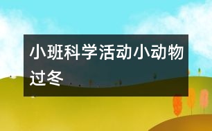 小班科學活動：小動物過冬