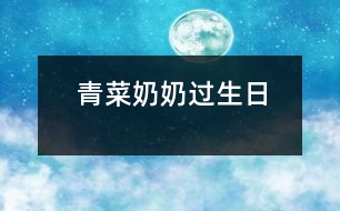 青菜奶奶過(guò)生日