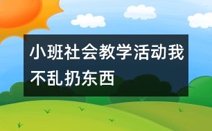 小班社會(huì)教學(xué)活動(dòng)：我不亂扔?xùn)|西