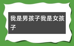 我是男孩子、我是女孩子