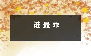 誰(shuí) 最 乖