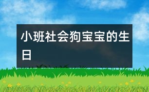 小班社會：狗寶寶的生日