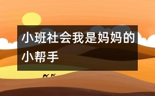 小班社會：我是媽媽的小幫手