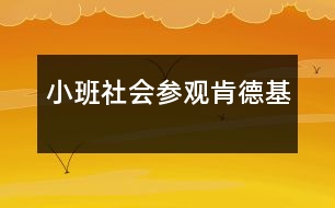 小班社會：參觀肯德基