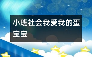 小班社會(huì)：我愛(ài)我的蛋寶寶