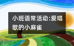 小班語常活動:愛唱歌的小麻雀