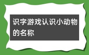 識字游戲：認(rèn)識小動(dòng)物的名稱