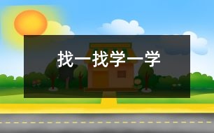 找一找、學(xué)一學(xué)