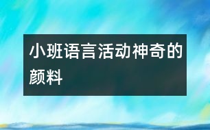 小班語(yǔ)言活動(dòng)：神奇的顏料