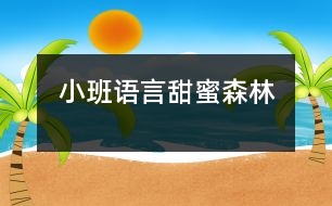 小班語(yǔ)言甜蜜森林