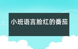 小班語言：臉紅的番茄