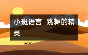 小班語言 ： 跳舞的精靈