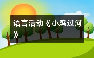 語(yǔ)言活動(dòng)《小雞過河》