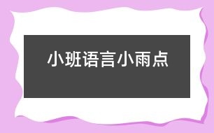 小班語言：小雨點