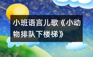 小班語言：兒歌《小動物排隊下樓梯》