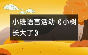 小班語(yǔ)言活動(dòng)《小樹長(zhǎng)大了》