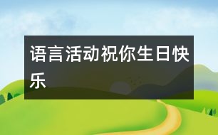 語(yǔ)言活動(dòng)：祝你生日快樂(lè)