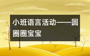 小班語言活動――圓圈圈寶寶