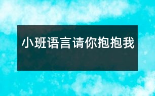 小班語言：請你抱抱我