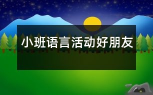 小班語(yǔ)言活動(dòng)：好朋友