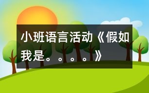 小班語言活動《假如我是。。。?！?></p>										
													                    <P>幼兒園小班優(yōu)秀教案幼兒園小班語言教案幼兒園優(yōu)秀小班語言教案</P><P>一、活動目標：</P><P>1、運用多種方式表現(xiàn)動物的特征。</P><P>2、發(fā)展幼兒的語言表達能力。</P><P>3、體驗參與活動的樂趣。</P><P>二、活動準備：</P><P>1、各種動物的卡片、背景圖、圖譜。</P><P>三、活動過程：</P><P>1、游戲“找小動物”了解動物名稱。</P><P>（1）“今天老師帶小朋友到森林里去和小動物們一起做游戲?！?/P><P>（2）“小動物都躲了起來，和小朋友玩捉迷藏的游戲呢，我們一起來找一找，有哪些小動物？”</P><P>2、講一講，引導幼兒認識動物的特征。</P><P>3、編一編，學說句子“假如我是……我就……”</P><P>（1）出示圖譜，邊貼圖片邊講述“老師最喜歡小花貓，聽‘假如我是小花貓，我就去抓老鼠’”</P><P>（2）請個別幼兒選擇自己喜歡的圖片，根據(jù)動物的特征，用“假如我是。。。。。我就。。。。?！钡木渥舆M行講述。</P><P>（3）帶領幼兒把三句兒歌完整的講述一遍。</P><P>（4）幼兒人手一張動物卡片自由講述，同伴間交流。</P><P>（5）請幼兒將自己創(chuàng)編的兒歌念一念。</P><P>2、游戲“大老虎來了”</P><P>（1） “現(xiàn)在，我們來做一個‘大老虎來了’的游戲，小朋友模仿小動物聽音樂做動作，音樂一停，馬上擺一個造型就不好動了?！?，游戲2―3遍。</P></p>						</div>
						</div>
					</div>
					<div   id=