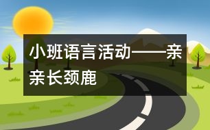 小班語言活動――親親長頸鹿