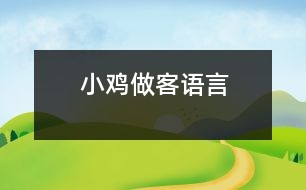 小雞做客（語(yǔ)言）