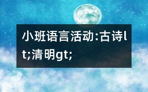 小班語言活動(dòng):古詩lt;清明gt;