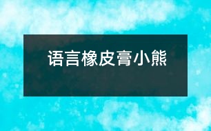 語(yǔ)言：橡皮膏小熊