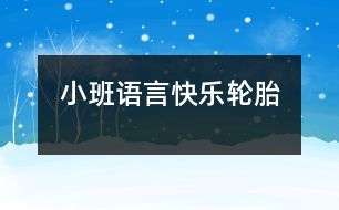 小班語(yǔ)言快樂(lè)輪胎