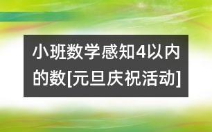 小班數(shù)學：感知4以內的數(shù)[元旦慶祝活動]