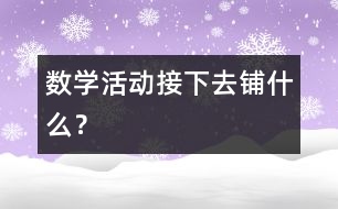 數(shù)學活動：接下去鋪什么？