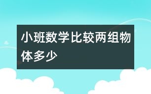 小班數(shù)學：比較兩組物體多、少