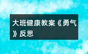 大班健康教案《勇氣》反思