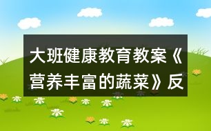 大班健康教育教案《營(yíng)養(yǎng)豐富的蔬菜》反思