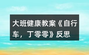 大班健康教案《自行車，丁零零》反思