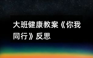 大班健康教案《你我同行》反思