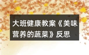 大班健康教案《美味營養(yǎng)的蔬菜》反思