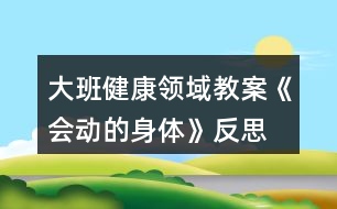 大班健康領(lǐng)域教案《會動的身體》反思