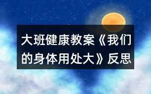 大班健康教案《我們的身體用處大》反思